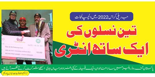 حب ریلی کراس2022ء میں دلچسپ لمحات: تین نسلوں کی ایک ساتھ انٹری
